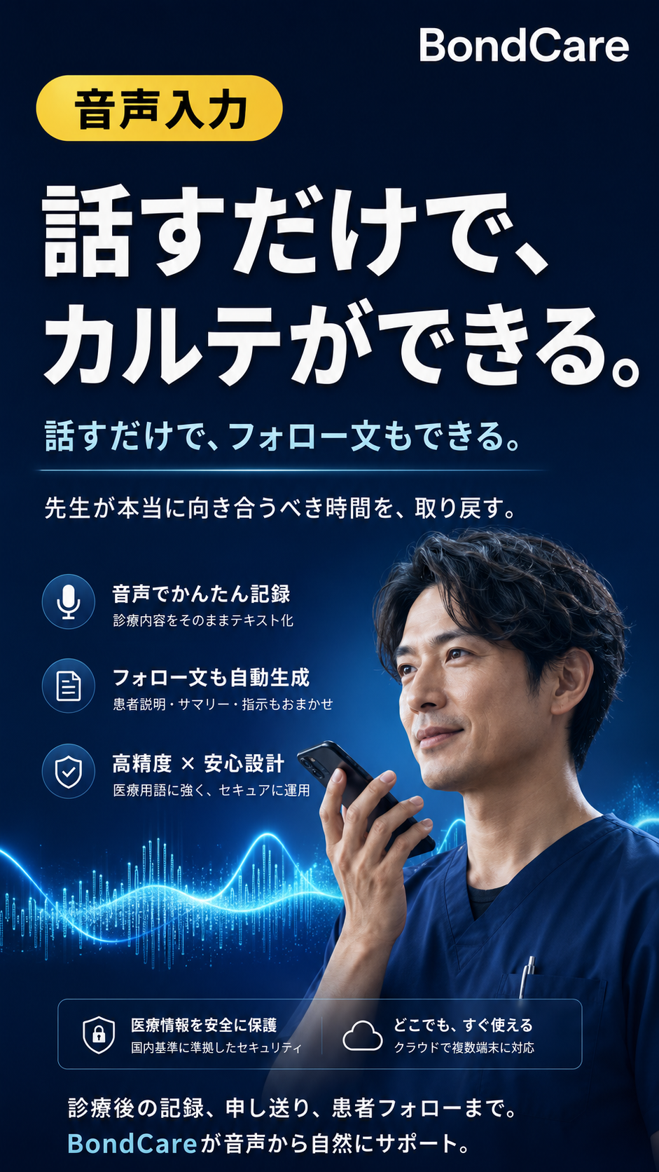 BondCare 治療院版｜話すだけで、カルテができる。